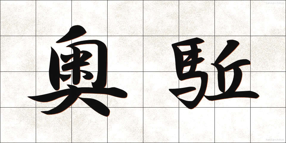 奥駈 (おくがけ)