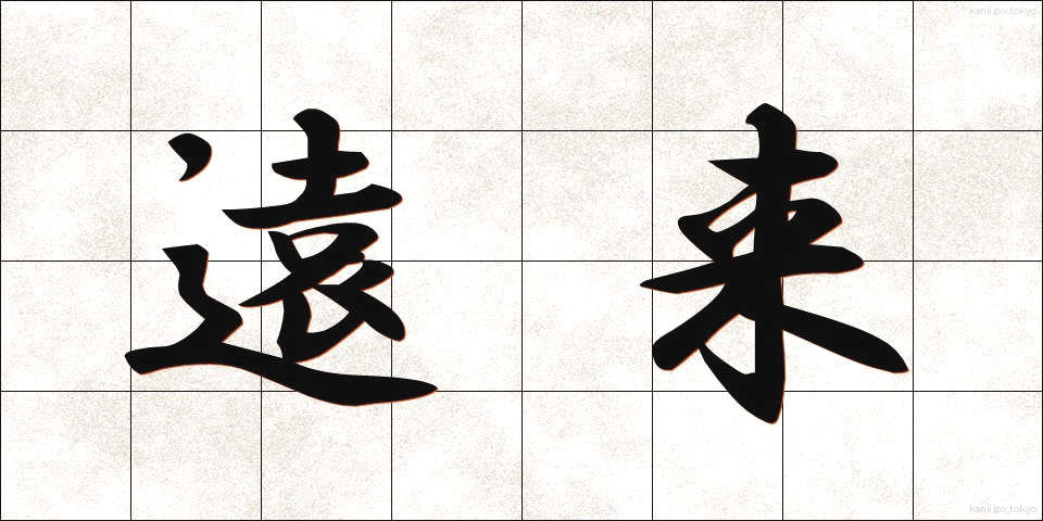遠来 (えんらい)