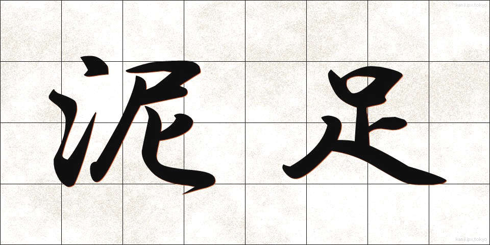 泥足 (でいそく)