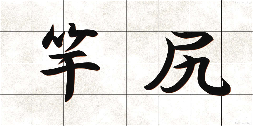 竿尻 (さおじり)