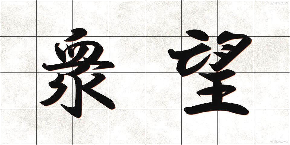 衆望 (しゅうぼう)