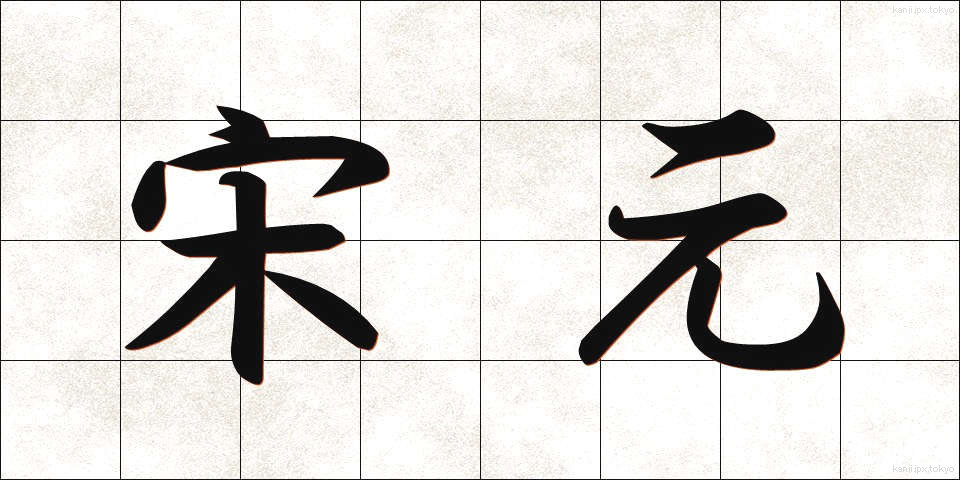 宋元 (そうげん)