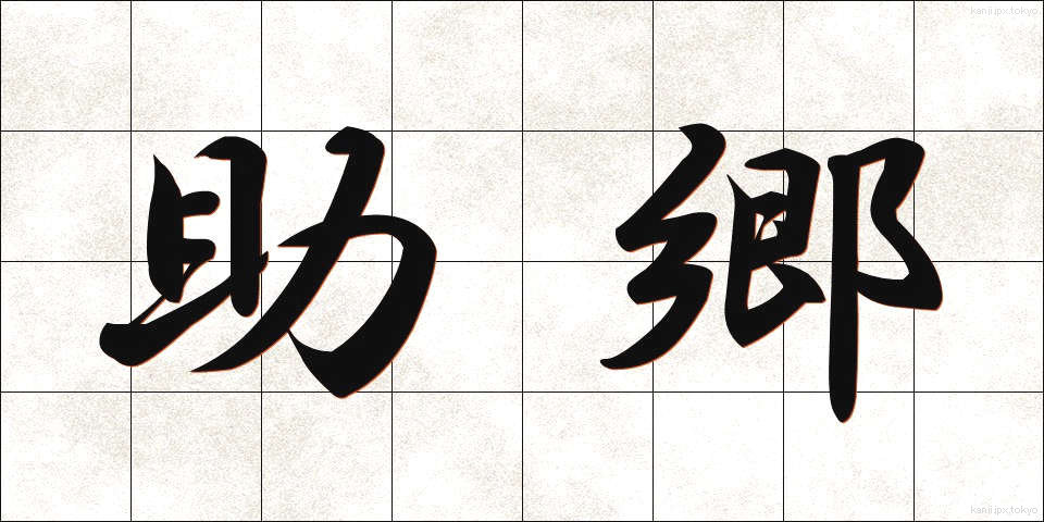 助郷 (じょごう)