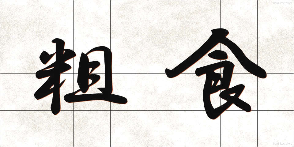 粗食 (そしょく)