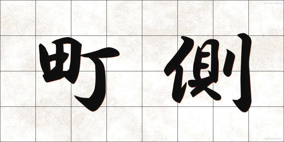 町側 (まちがわ)