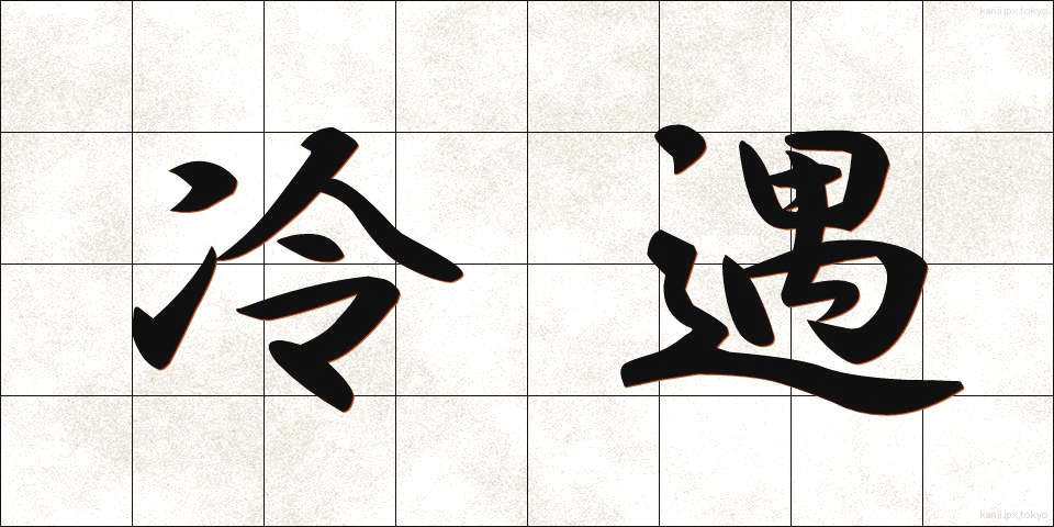 冷遇 (れいぐう)