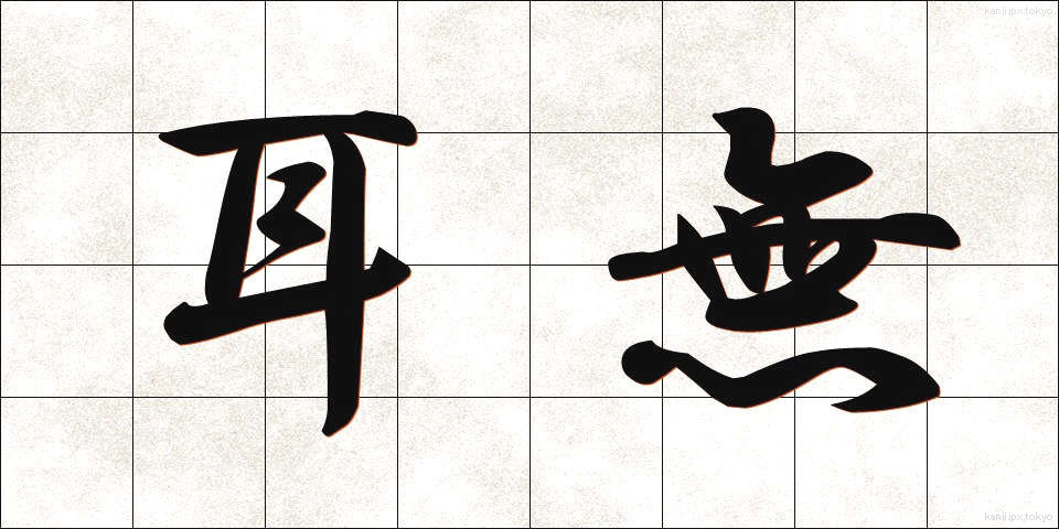 耳無 (みみなし)