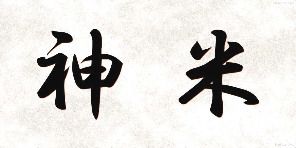 神米 (しんまい)