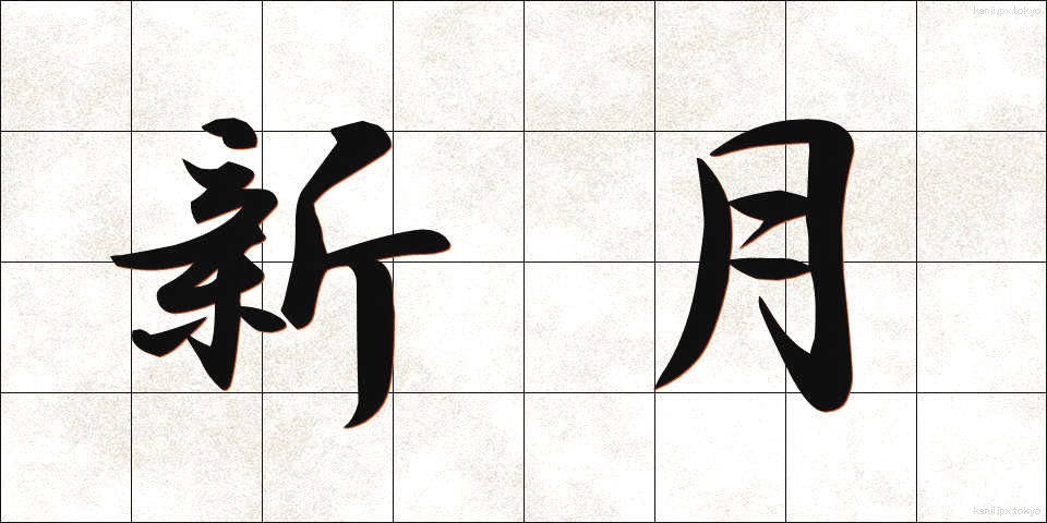 新月 (しんげつ)