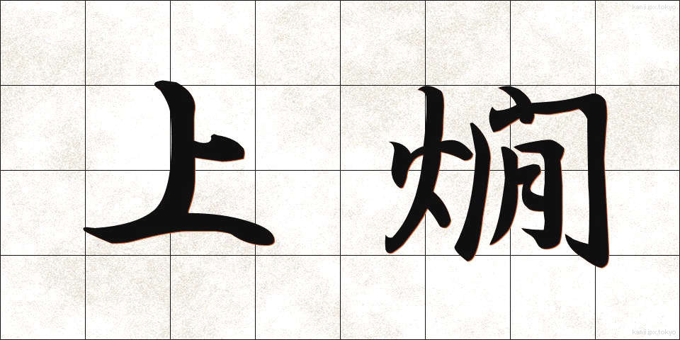 上燗 (じょうかん)