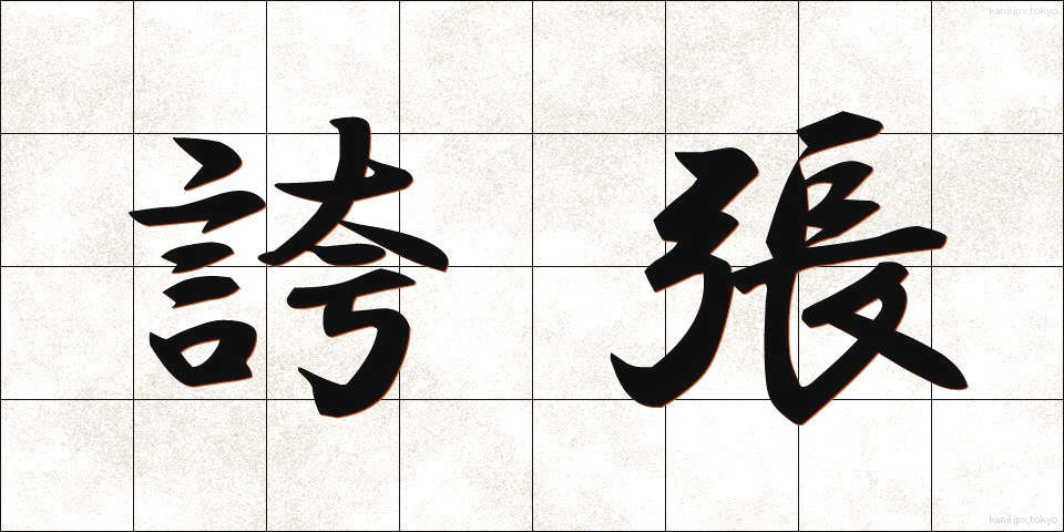 誇張 (こちょう)