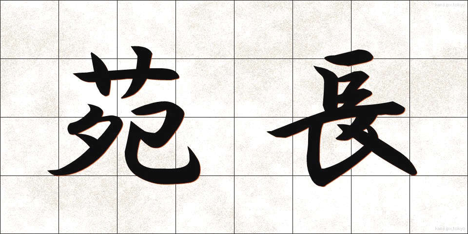 苑長 (えんちょう)