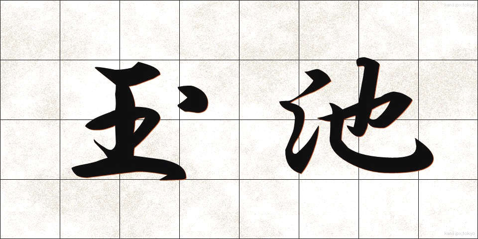 玉池 (たまみず)