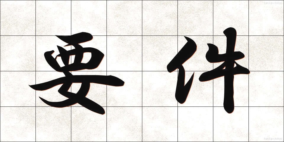 要件 (ようけん)