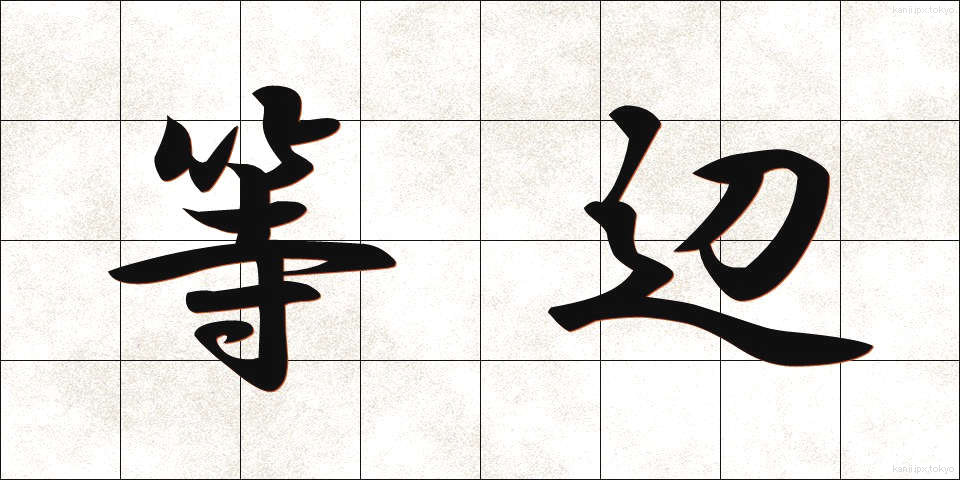 等辺 (とうへん)