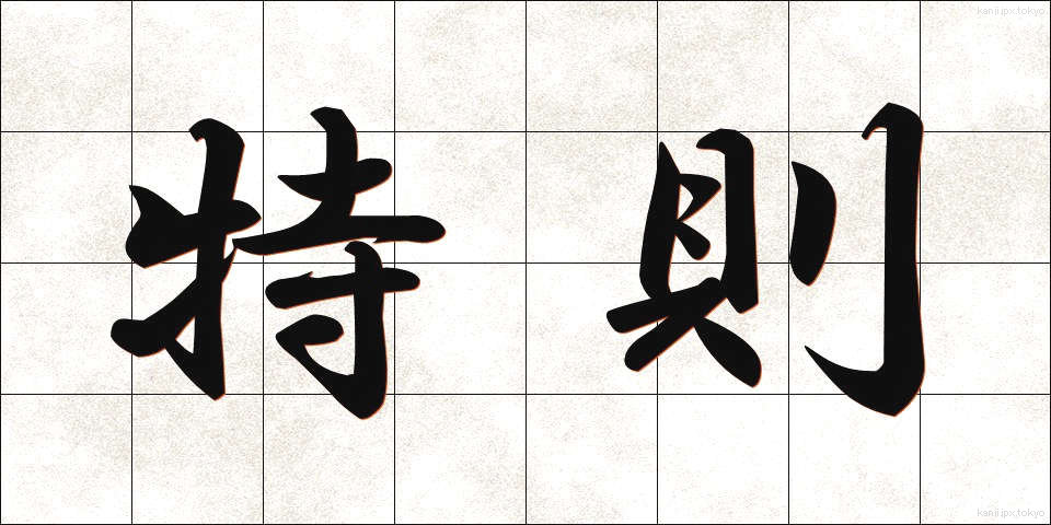 特則 (とくそく)