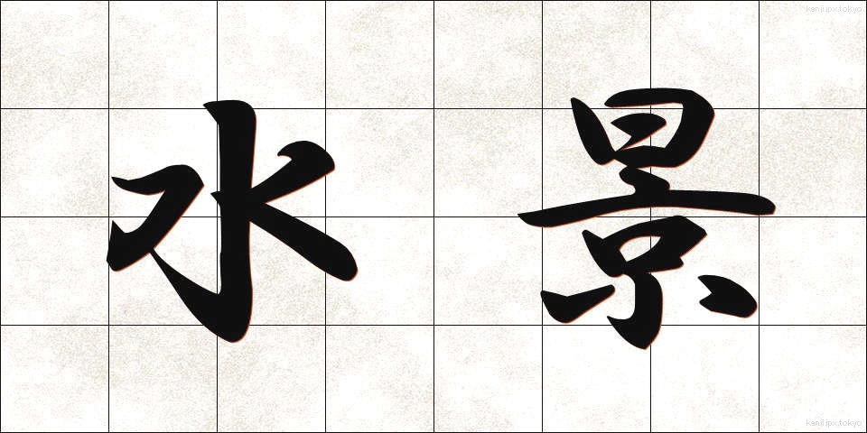 水景 (すいけい)