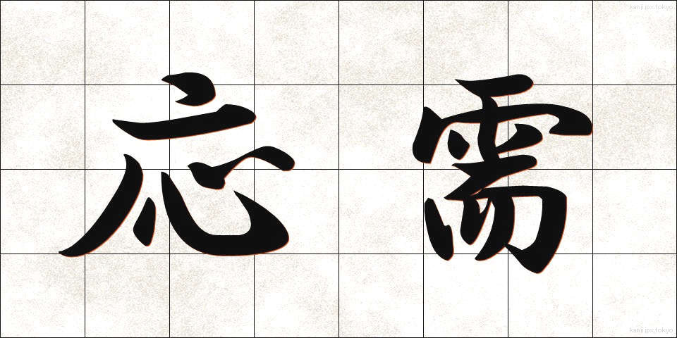 応需 (おうじゅ)