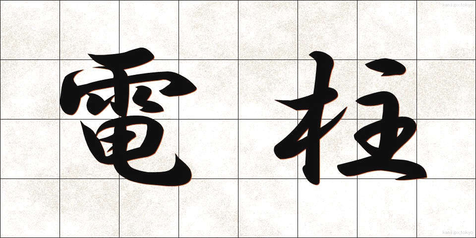 電柱 (でんちゅう)