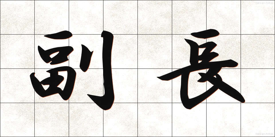 副長 (ふくちょう)