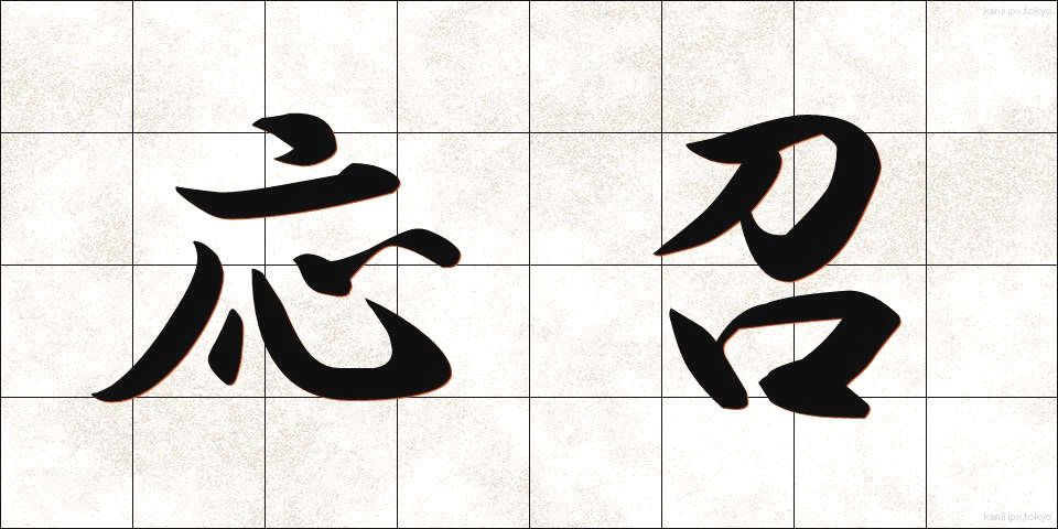 応召 (おうしょう)