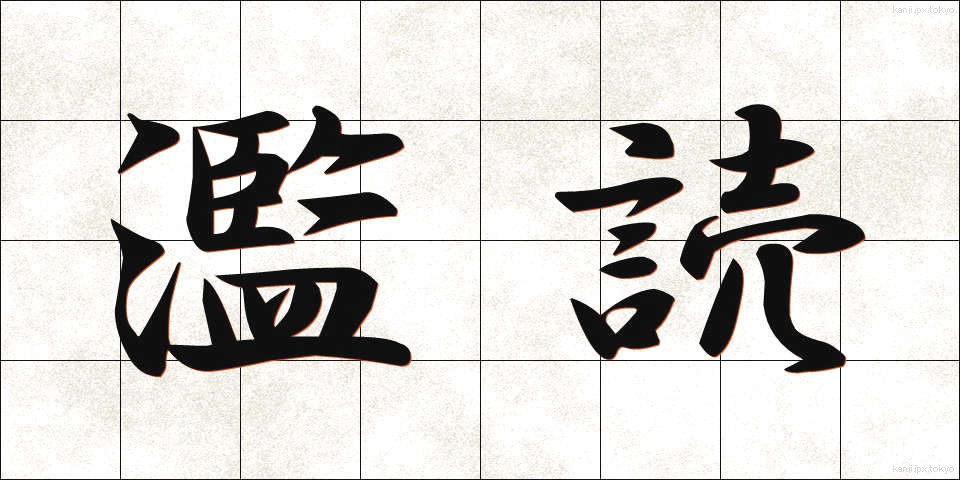 濫読 (らんどく)