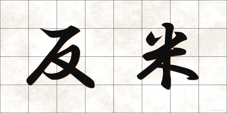 反米 (はんべい)