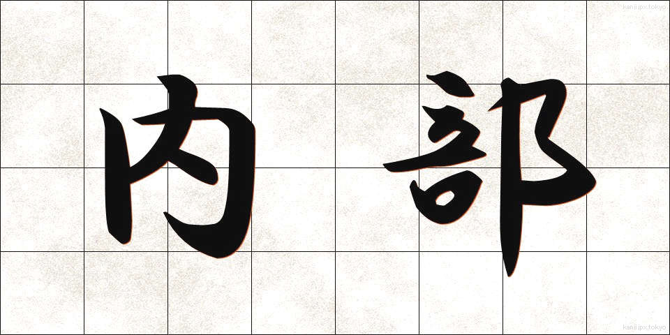 内部 (ないぶ)