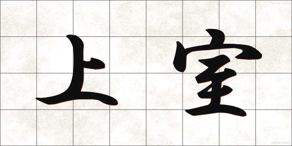 上室 (じょうしつ)