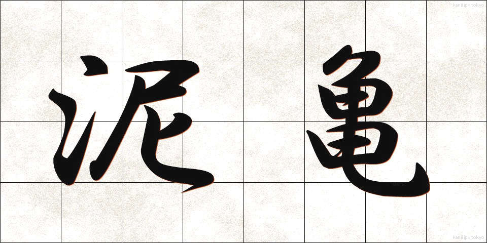 泥亀 (でいがめ)