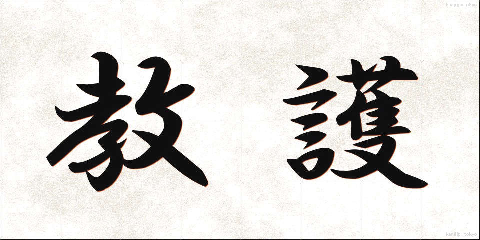 教護 (きょうご)