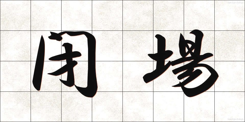 閉場 (へいじょう)