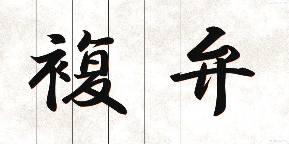 複弁 (ふくべん)