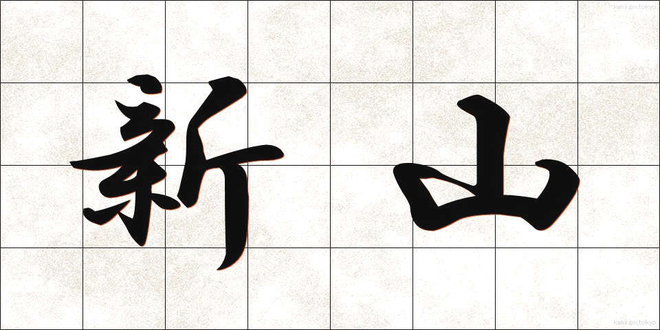 新山 (しんやま)