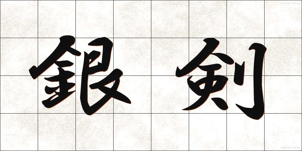 銀剣 (ぎんけん)