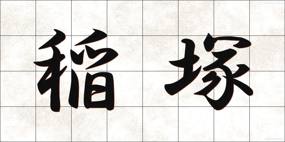 稲塚 (いなづか)