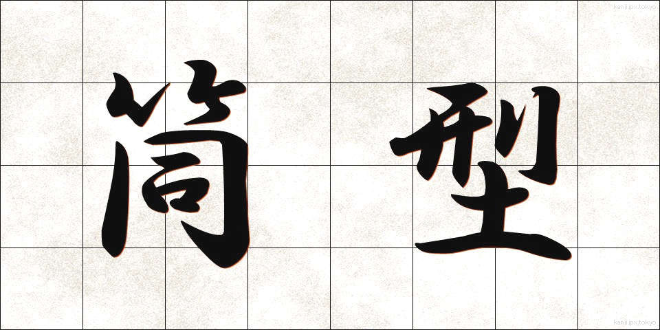 筒型 (つつがた)