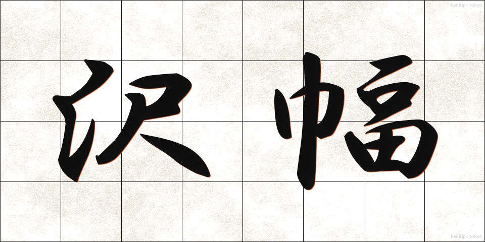 沢幅 (さわはば)