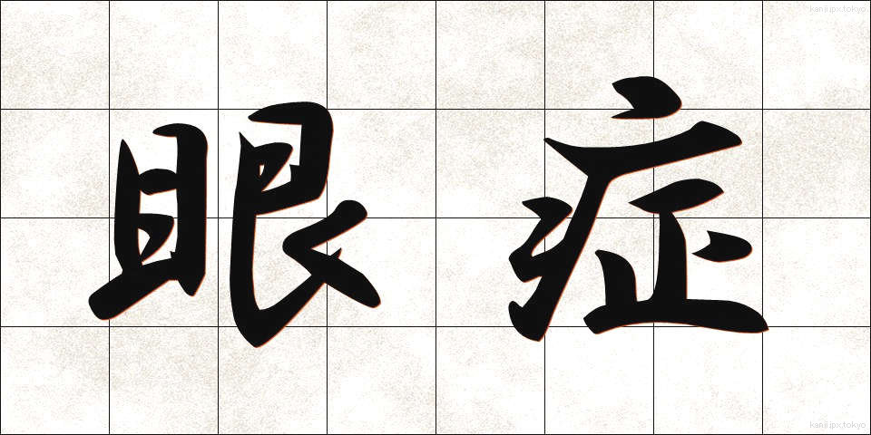 眼症 (がんしょう)