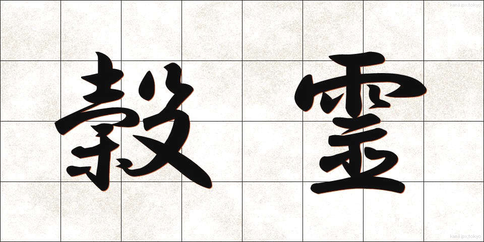 穀霊 (こくれい)