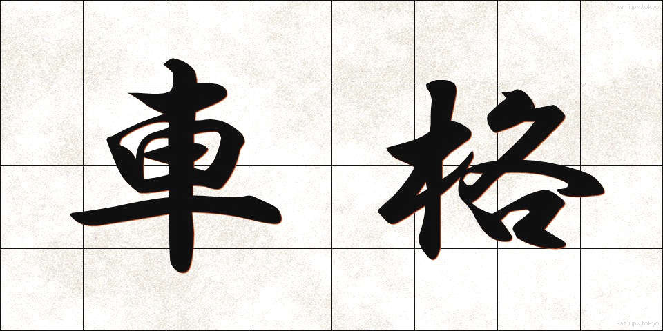 車格 (しゃかく)