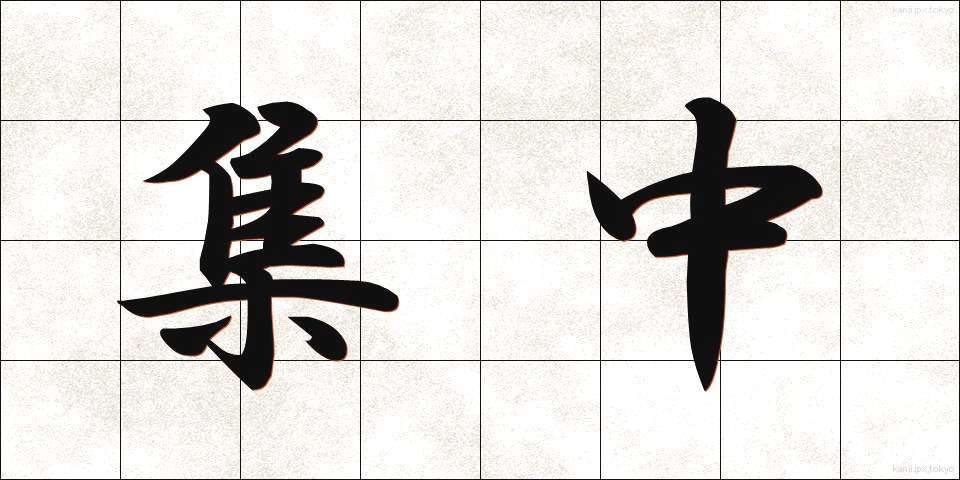 集中 (しゅうちゅう)