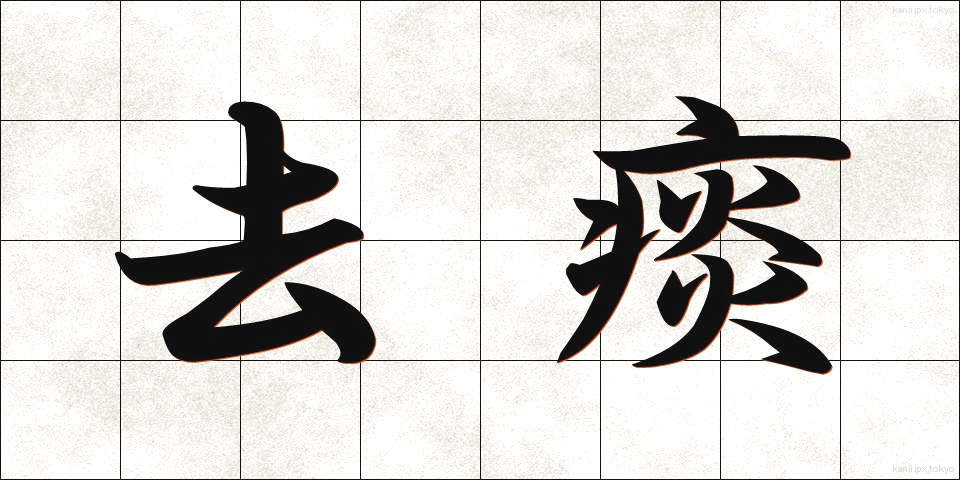 去痰 (きょたん)