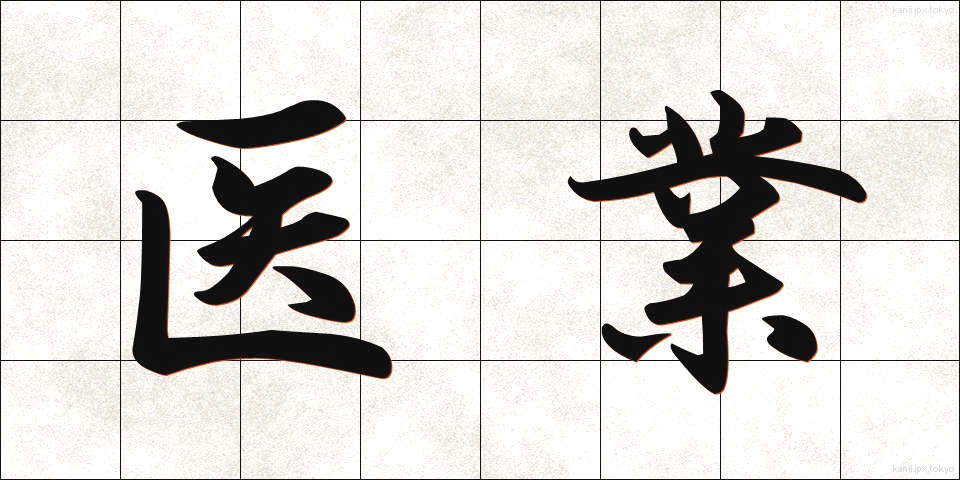 医業 (いぎょう)