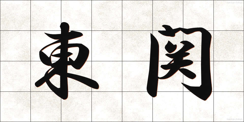 東関 (とうせき)