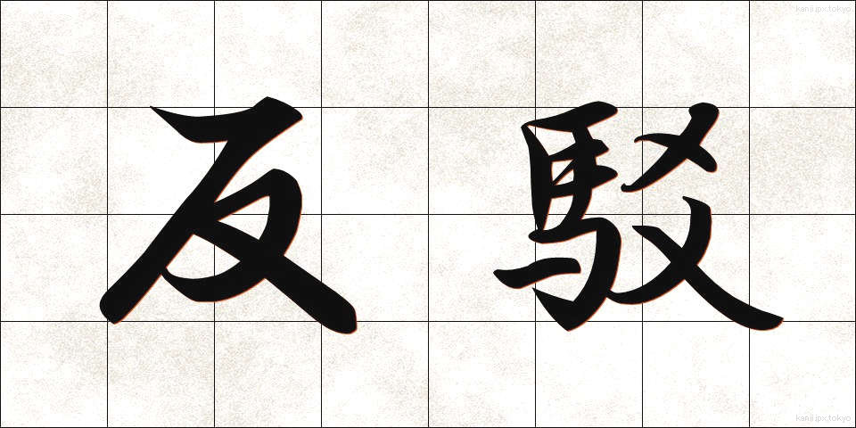 反駁 (はんばく)