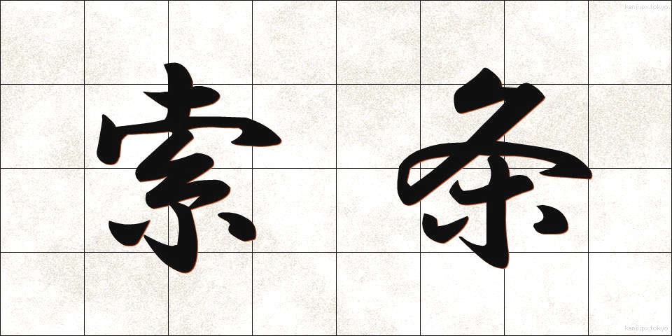 索条 (さくじょう)