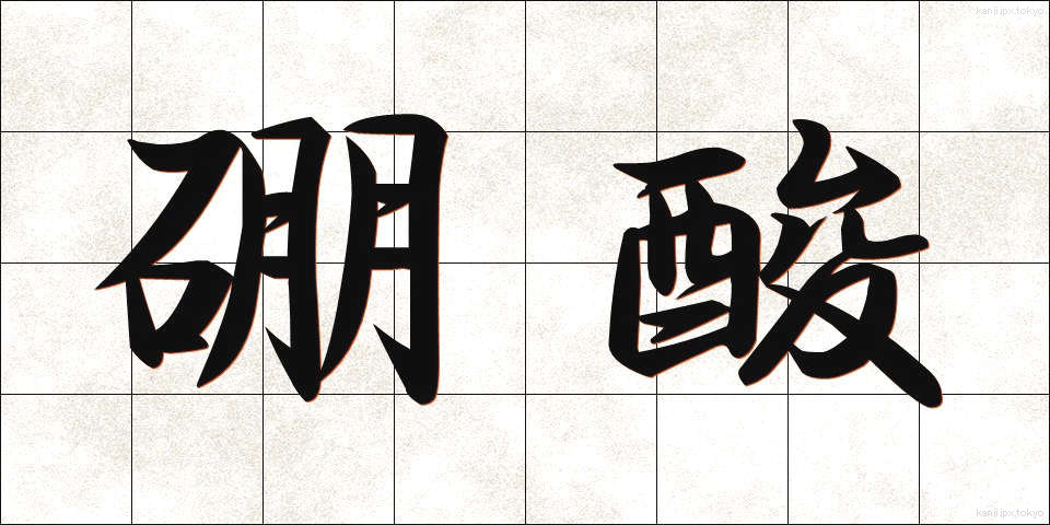 硼酸 (ほうさん)