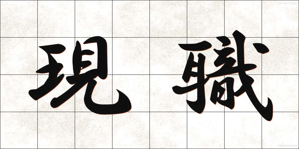 現職 (げんしょく)