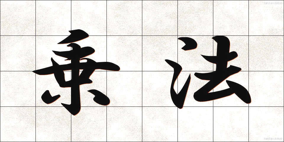 乗法 (じょうほう)